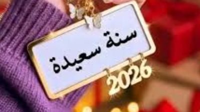 رسائل تهنئة رأس السنة 2026 للأهل والأصدقاء