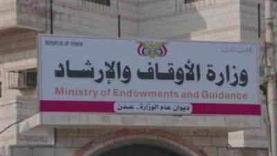 وزارة الأوقاف والإرشاد- عدن تؤيد بيان أعضاء مجلس القيادة الرئاسي: موقف وطني يحمي الاستقرار ويعزز التحالف
