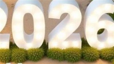عام 2026: انطلق بأجمل الكلمات وأصدق التهاني القلبية