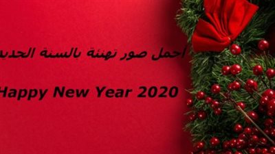 دليلك الكامل لتهنئة عيد رأس السنة: ابتكار، حب، وتفاؤل