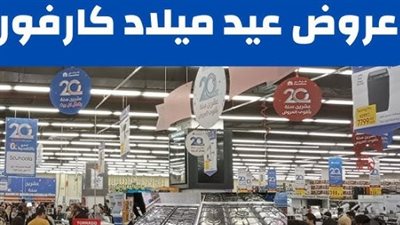 بمناسبة عيد ميلاده.. كارفور يعلن عن تخفيضات غير مسبوقة تبدأ من يناير 2026