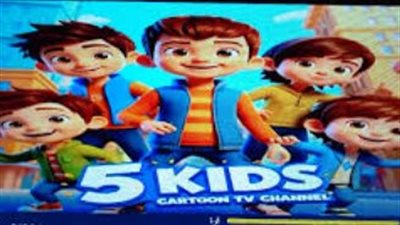 أحدث تردد قناة 5 كيدز (5 Kids) الجديد 2026 على النايل سات