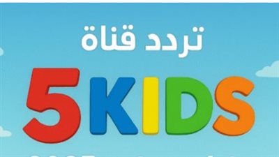 كيف تضبط تردد قناة 5 Kids وتتخلص من مشكلة انقطاع الإشارة؟