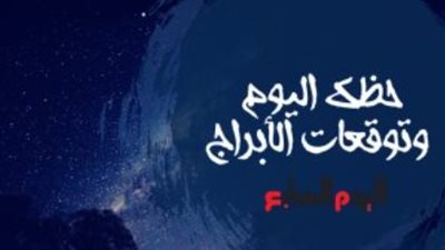 بشرى سارة للجدي وتحذير للجوزاء: تعرف على توقعات الأبراج اليوم بدقة