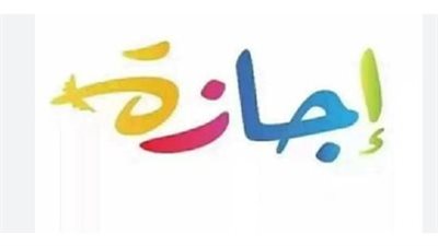 دليل الإجازات الرسمية في مصر 2026: خطط لعطلاتك من الآن وجدول كامل بالمناسبات