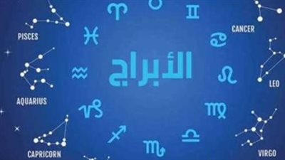 الأبراج والعمل: نصائح فلكية هامة لبرج السرطان والدلو لتجاوز ضغوط اليوم