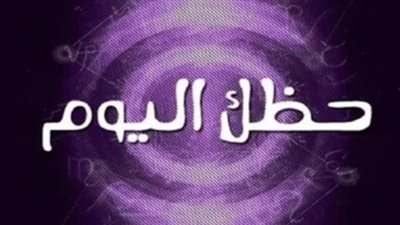 أسرار الطالع الفلكي: اكتشف المفاجآت التي تنتظر برجك في العمل والعاطفة