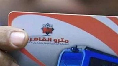 رسميًا.. وزارة النقل تحسم الجدل حول زيادة أسعار تذاكر مترو الأنفاق 2026