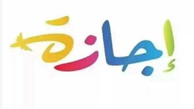 جدول إجازات عام 2026 بالكامل.. خطط لعطلاتك من الآن