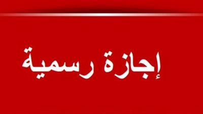 متى تبدأ أول إجازة في 2026؟.. موعد عطلة عيد الميلاد وذكرى 25 يناير