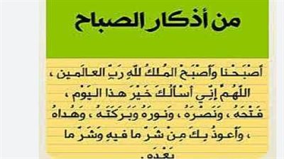 مكتوبة كاملة.. أذكار الصباح ليوم الأحد وكيف تجعلها حصنًا ليومك