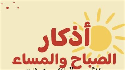 أذكار الصباح مكتوبة: حصن المسلم اليومي من الكسل وسوء الكبر