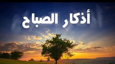 طمأنينة الروح وحفظ الجسد.. أثر المحافظة على الأذكار في حياة المؤمن