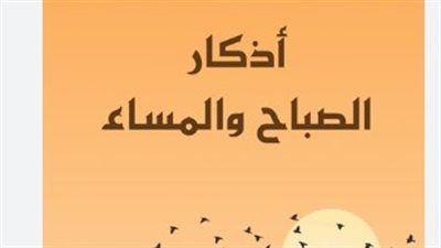 أذكار الصباح: نور ليومك وبركة في رزقك