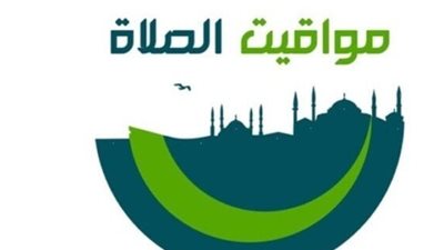 استقبل أول سبت في العام بالصلاة.. إليك المواقيت الصحيحة للأذان اليوم