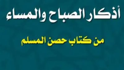 أذكار الصباح مكتوبة.. يا حي يا قيومُ برحمتك أستغيثُ، أَصلِحْ لي شأني كلَّه، ولا تَكِلْني إلى نفسى طرفَةَ عَينٍ أبدًا