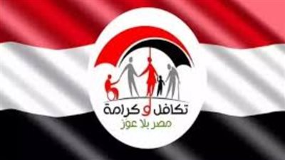 رسميًا.. 15 يناير بدء صرف معاشات تكافل وكرامة لجميع المستفيدين