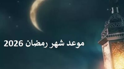 موعد أول سحور وأول إفطار في شهر رمضان 2026 وفقًا للتقديرات الفلكية