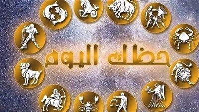 ماذا يخبئ لك القدر اليوم؟ خريطة الأبراج الشاملة ليوم الإثنين 5 يناير 2026