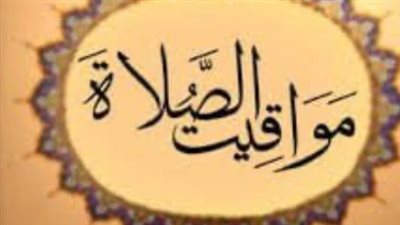 دليل مواقيت الصلاة اليوم الاثنين 5 يناير 2026 في محافظات مصر
