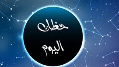 حظك اليوم وتوقعات الأبراج الثلاثاء 6 يناير 2026.. دليل الحظ مهنيًا وعاطفيًا