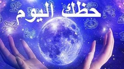 حظك اليوم الثلاثاء 6 يناير 2026: ماذا تخبئ الأبراج لك على الصعيد المهني والعاطفي؟