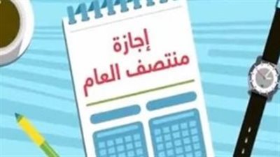 الخريطة الزمنية الكاملة: موعد إجازة نصف العام 2026 للمدارس والجامعات وموعد بداية الترم الثاني