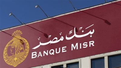 رسميًا.. أسعار الفائدة الجديدة على شهادات البنك الأهلي وبنك مصر 2026