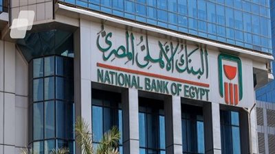 تحديث عاجل.. البنك الأهلي المصري يبدأ تطبيق أسعار الفائدة الجديدة على الشهادات