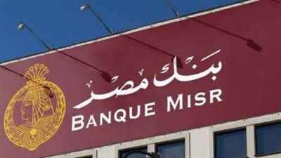 تفاصيل عوائد شهادات بنك مصر لعام 2026