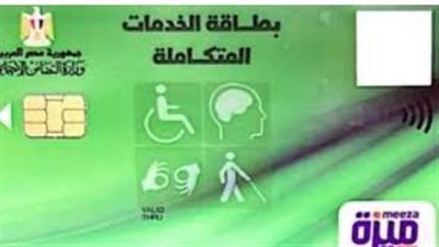 رابط الاستعلام عن كارت الخدمات المتكاملة 2026 بالرقم القومي عبر موقع وزارة التضامن
