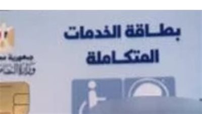دليلك الشامل للاستعلام عن كارت الخدمات المتكاملة والأوراق المطلوبة للتقديم أول مرة