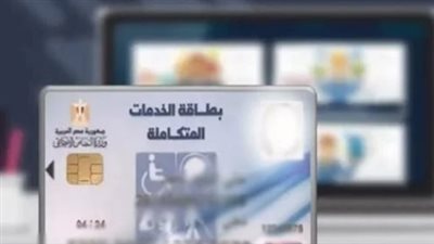 حالة الطلب ومكان الاستلام.. كيف تعرف موعد صدور كارت الخدمات المتكاملة الخاص بك؟