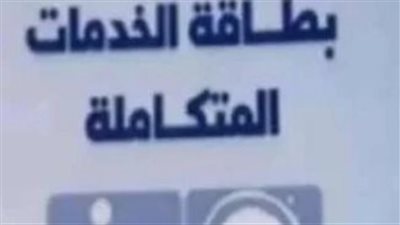 الأوراق المطلوبة لاستخراج كارت الخدمات المتكاملة 2026 وأهمية التقرير الطبي المميكن