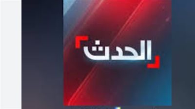 تردد قناة الحدث اليوم الجديد 2026 على النايل سات وكيفية ضبطه