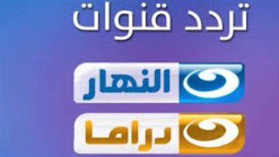 تردد قناة النهار دراما والنهار العامة 2026.. استمتع بأقوى محتوى عائلي
