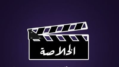 ثبتها الآن.. تردد قناة الخلاصة دراما لمشاهدة مسلسلاتك المفضلة دون انقطاع