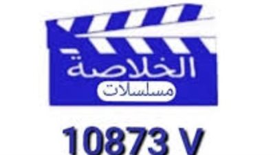 تردد قناة الخلاصة دراما 2026: التردد الصحيح والوحيد على القمر نايل سات