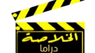 قائمة مسلسلات قناة الخلاصة دراما وطريقة استقبال التردد الجديد بسهولة