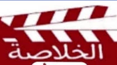 أقوى إشارة لتردد قناة الخلاصة دراما لضمان عدم تقطع البث في الشتاء