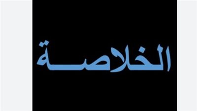 لمحبي الدراما العربية: إليكم تردد قناة الخلاصة دراما المفتوحة على نايل سات