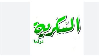 تردد قناة السكرية دراما الجديد 2026: دليلك الشامل لمتابعة أقوى المسلسلات العربية والحصرية