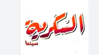 تردد قناة السكرية دراما الجديد 2026: استمتع بأقوى المسلسلات على نايل سات