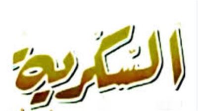 دليلك الكامل لضبط تردد قناة السكرية دراما ومشاهدة مسلسلاتك المفضلة دون انقطاع