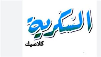 تحديث تردد قناة السكرية دراما 2026: التردد الصحيح والوحيد بعد التعديلات الأخيرة