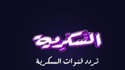 جدول بيانات تردد قناة السكرية دراما على نايل سات (تحديث يناير 2026)