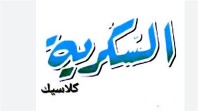 تردد قناة السكرية دراما: القناة المفضلة للأسرة العربية وكيفية استقبالها الآن