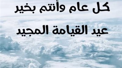 أجمل رسائل عيد القيامة المجيد 2026: عبارات تهنئة للأهل والأصدقاء