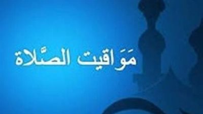 مواقيت الصلاة اليوم في القاهرة والمحافظات.. دليل شامل لموعد الأذان الخميس 8 يناير 2026