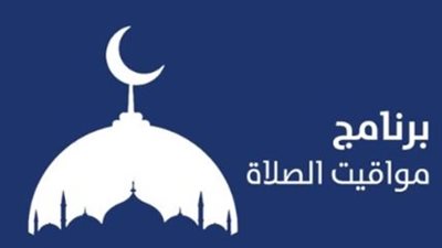 موعد أذان الفجر والمغرب اليوم الخميس 8 يناير في المدن المصرية